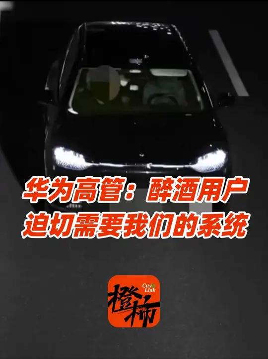 车主酒后用辅助驾驶睡20多分钟被拘役1个半月、罚款4000元,华为高管:说明我们的系统非常