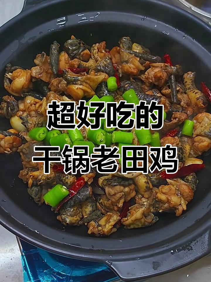 干锅田鸡这样做，味道一绝，连锅底都舔干净了