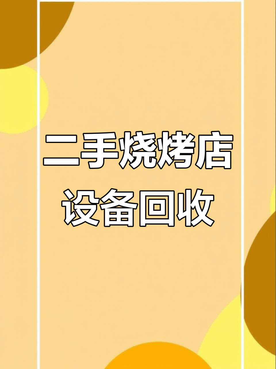 常州钟楼区烧烤店设备大清仓,二手冷藏展示柜全拿走