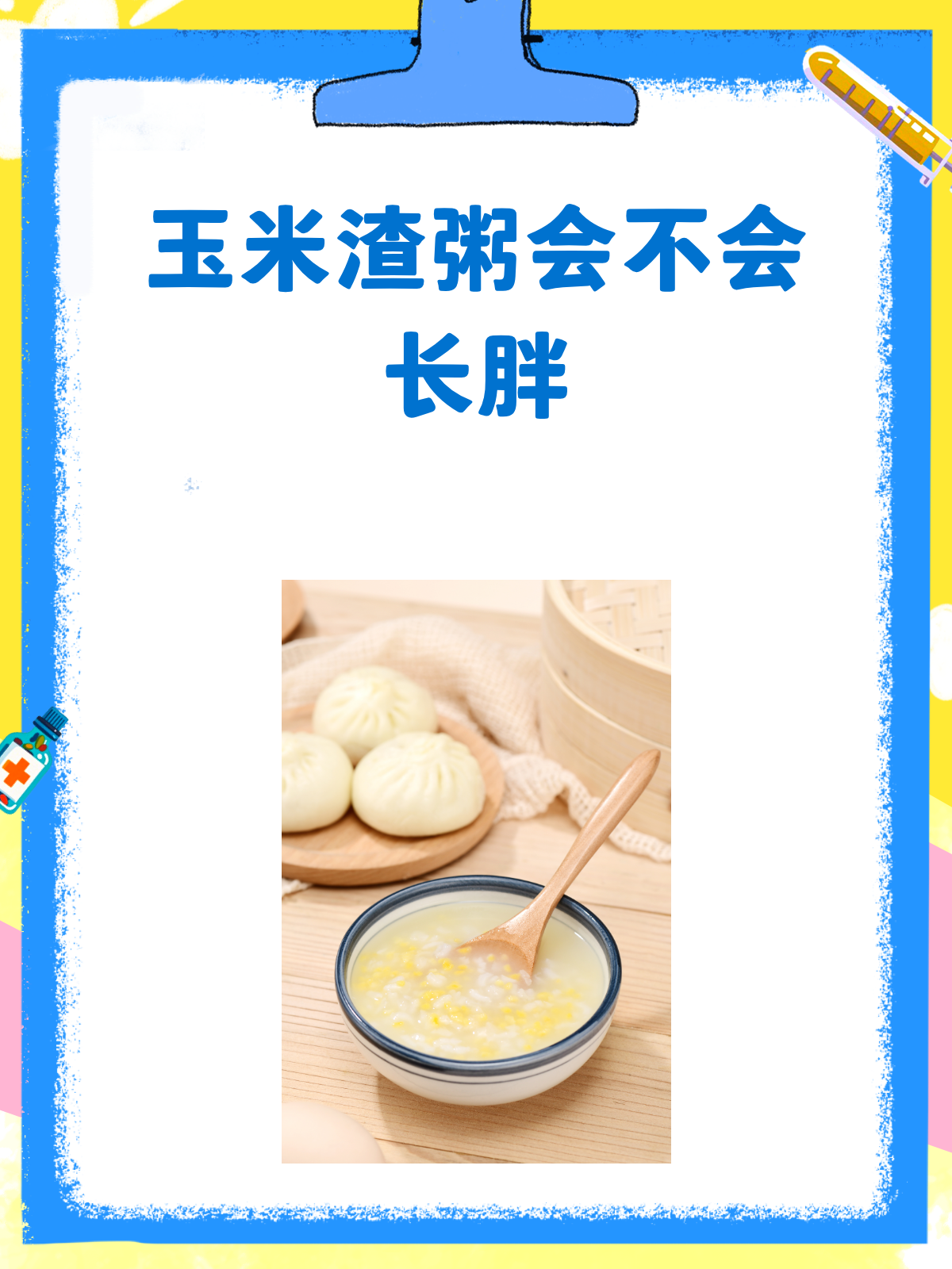 玉米渣粥,减肥路上的神助攻还是绊脚石?