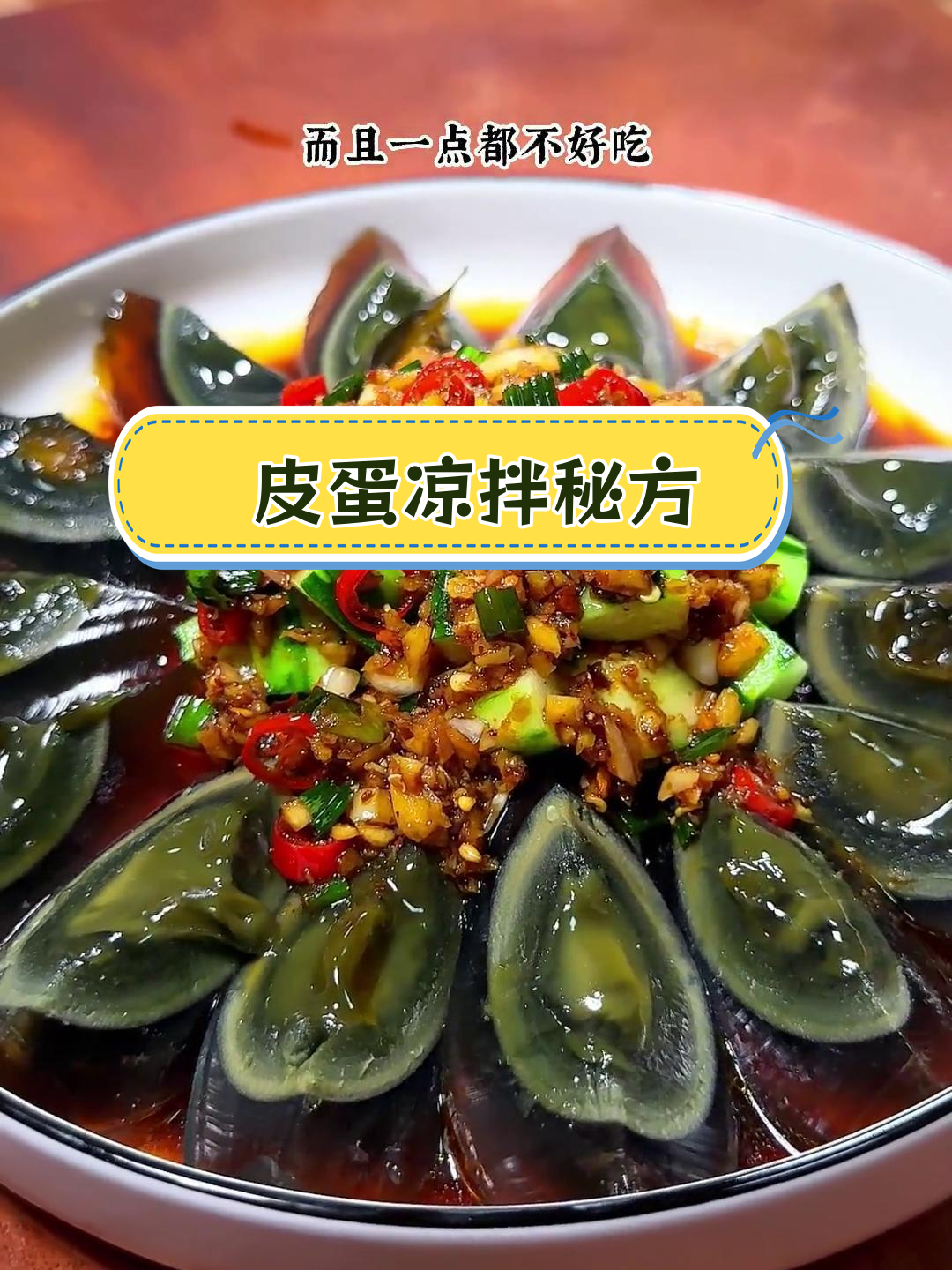 凉拌皮蛋,调料汁的秘密配方,嫩滑不腥