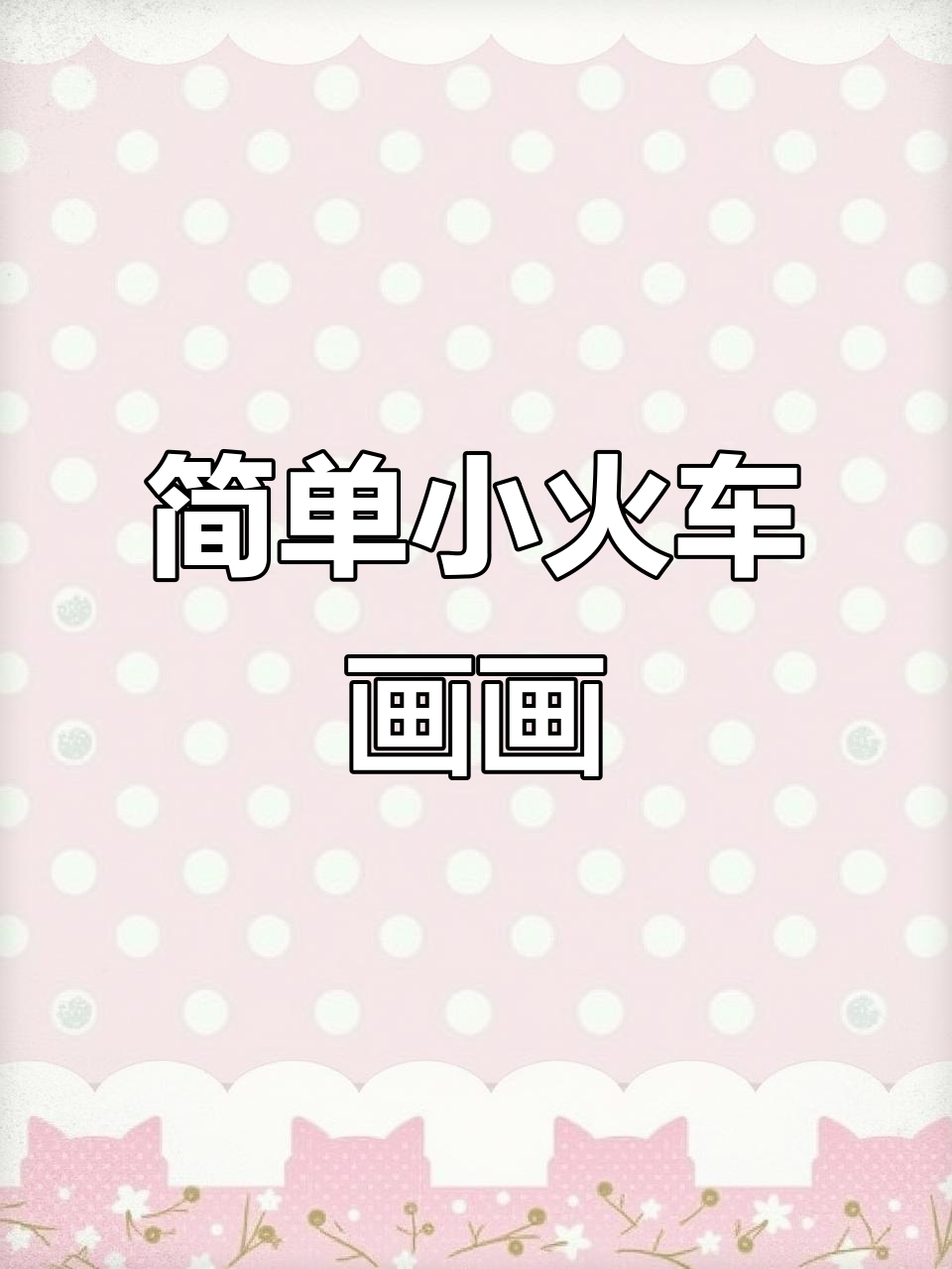 小火车简笔画教程,轻松学会画车厢和车轨