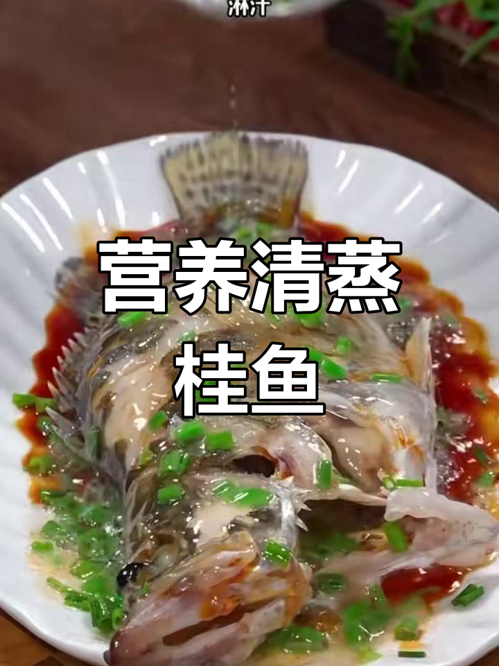 清蒸桂鱼的做法,鲜嫩美味