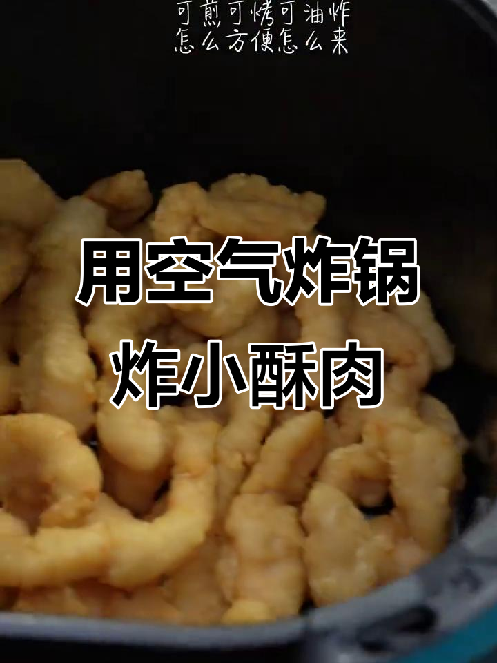 空气炸锅做小酥肉,简单又美味