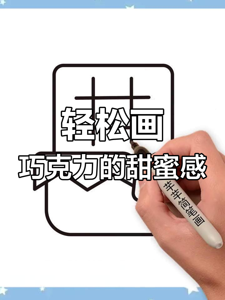 画出甜心巧克力,简单又可爱!