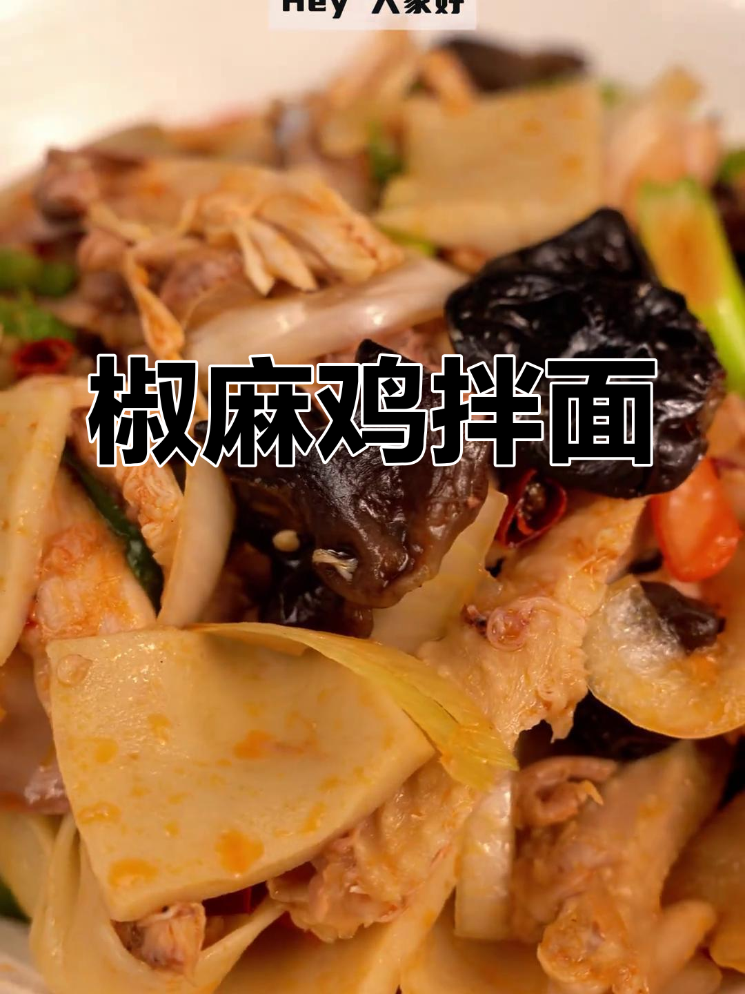 新疆椒麻鸡拌面做法