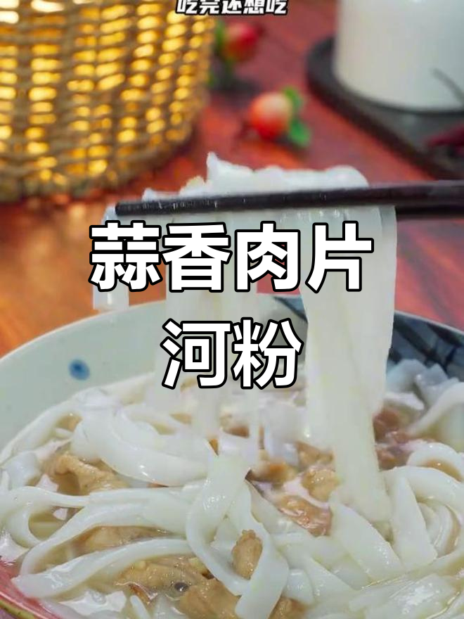 经典广东瘦肉汤河粉做法,早餐必试
