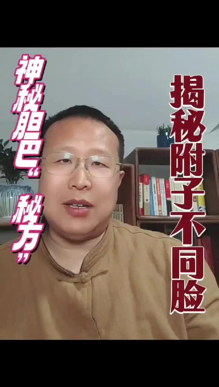 附子为什么用胆巴浸泡 自学中医 全民学中药 药用植物 锦绣大地中兽药 炮附子功效与作用