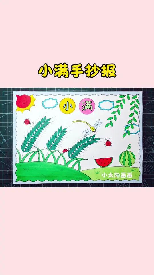 这样画#小满手抄报 简单又好看，一学就会，线稿可打印，收藏备用吧！#二十四节气之小满 #二