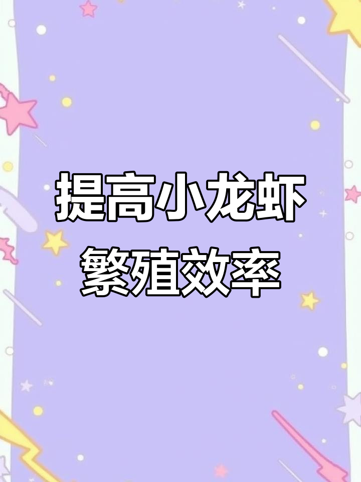 小龙虾繁殖揭秘:如何提高产卵量与高峰期管理