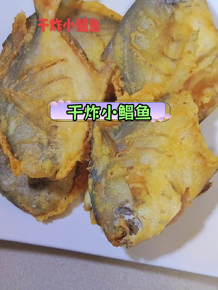 新鲜小鲳鱼干炸做法