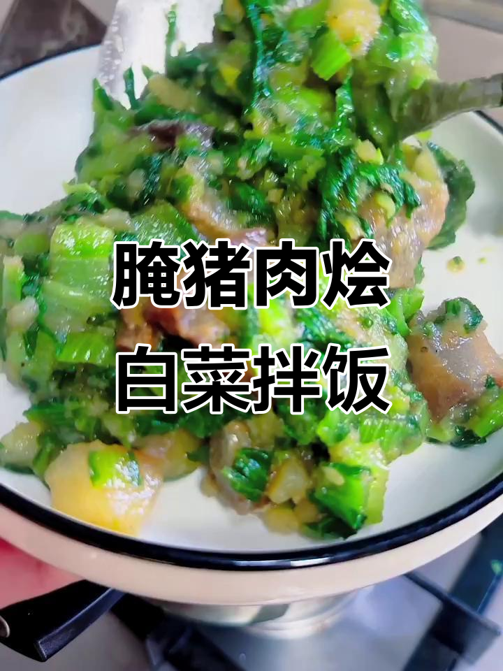 野猪肉炖小白菜,米饭配腌猪肉烩菜超下饭