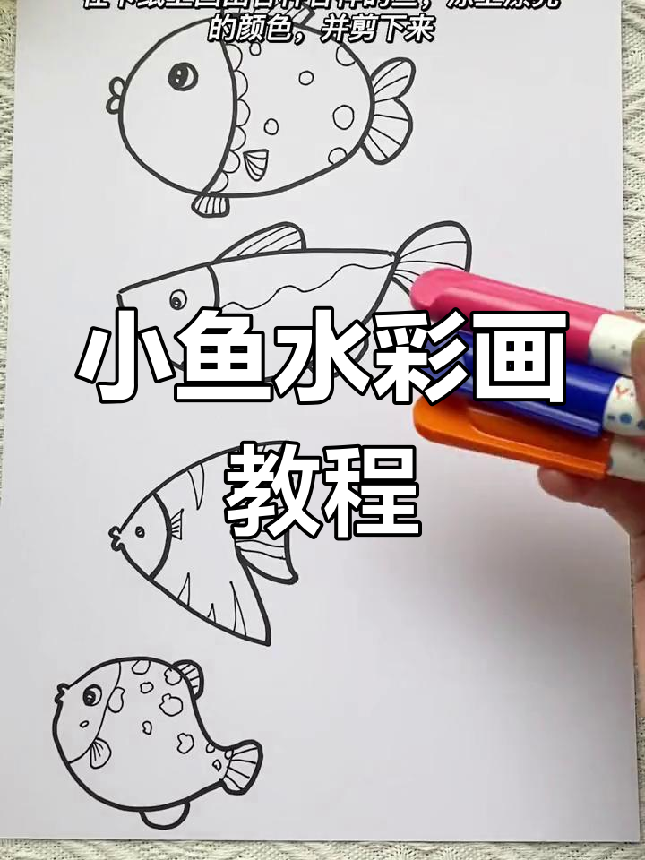 儿童水彩画:小鱼与渔网晕染技巧