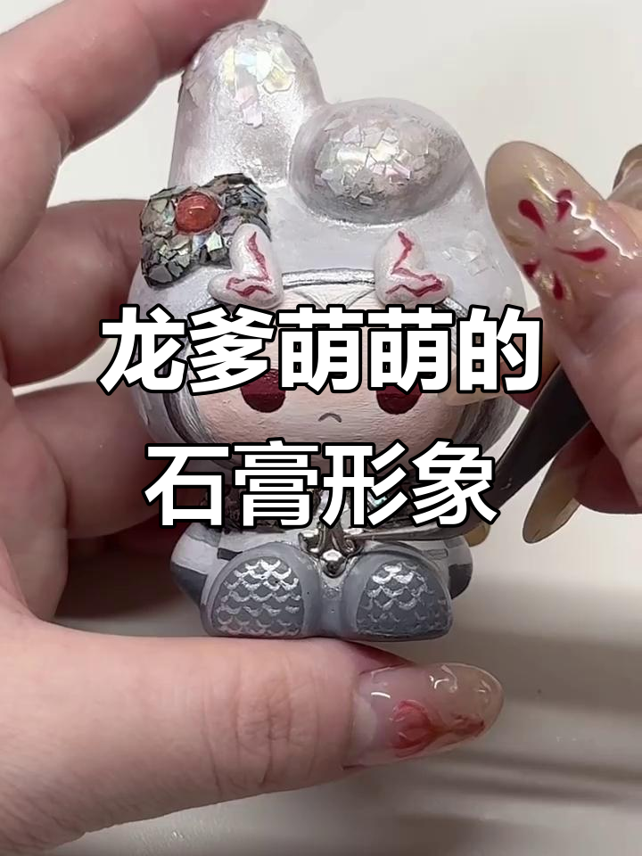 敖光化身石膏娃娃,龙爹萌态十足!