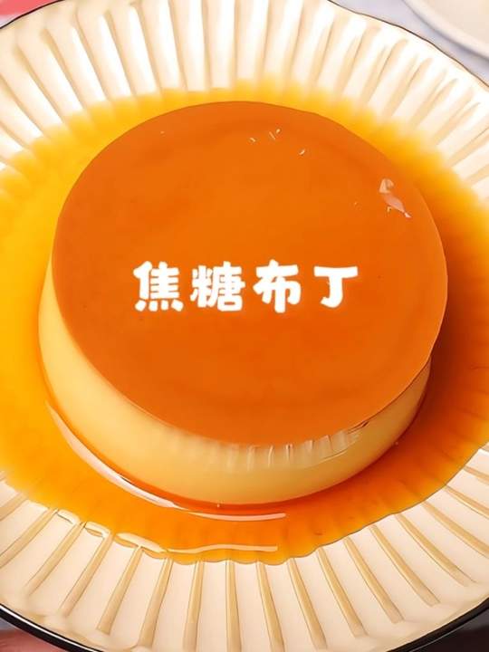 免烤箱下午茶vlog，超嫩滑焦糖布丁一口沦陷