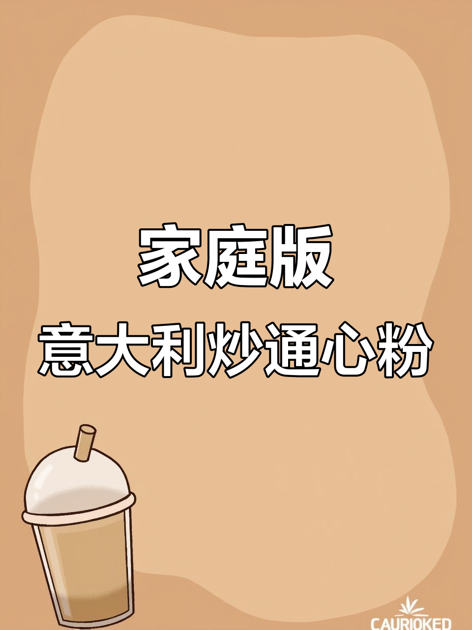 在家轻松做出意大利炒通心粉,简单又美味