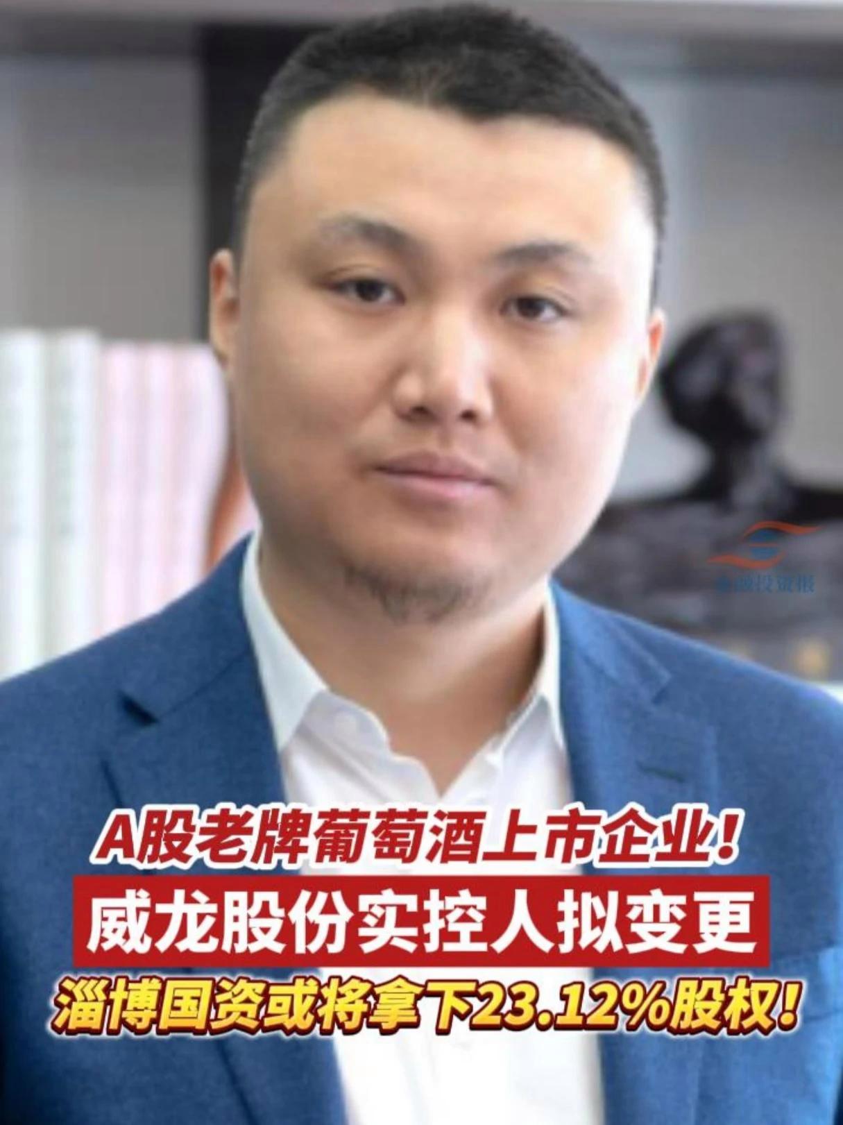 A股老牌葡萄酒上市企业威龙股份实控人拟变更!#A股 #葡萄酒 #威龙股份 #淄博