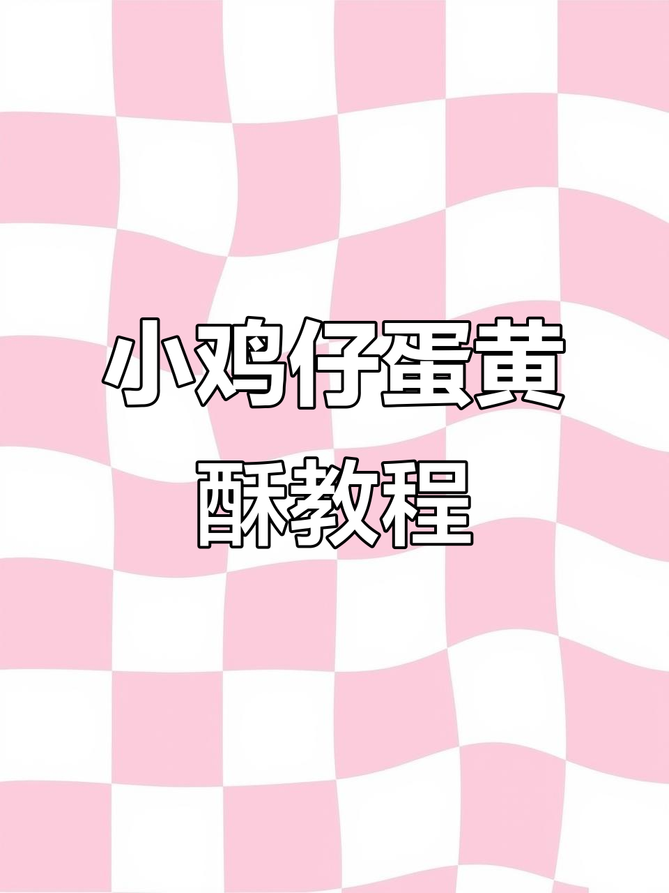 轻松做美味蛋黄酥，小鸡仔造型超治愈