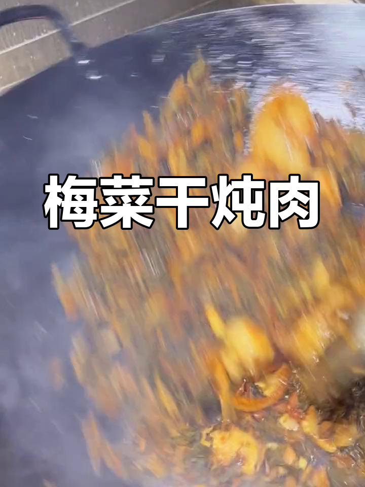 梅菜干焖猪肉,客家人最爱的味道