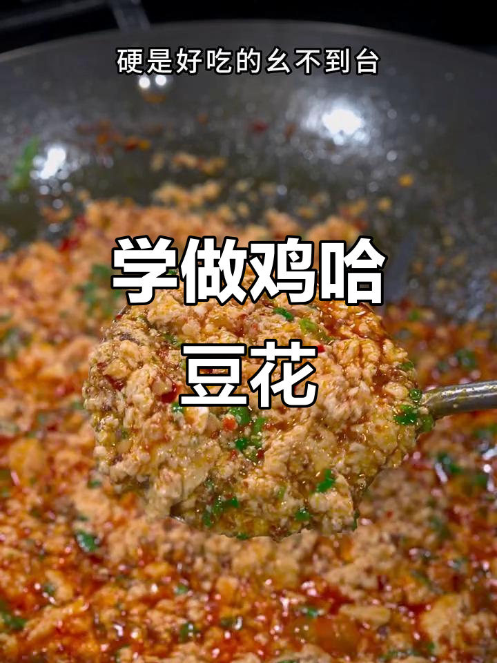 鸡哈豆花家常做法,简单又美味!
