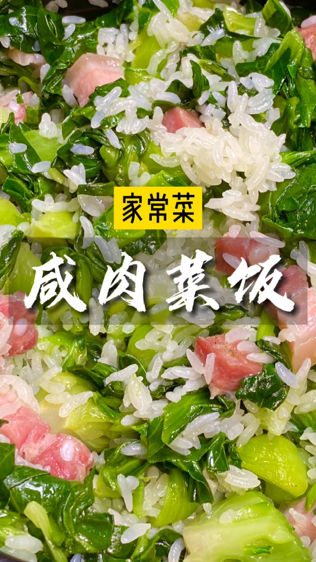 青菜不会黄的咸肉菜饭,底下全是锅巴