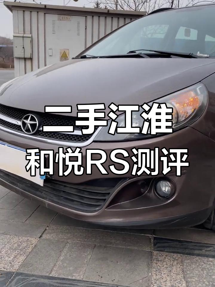 江淮和悦RS二手评测:8万公里新车感,配置超微型面包车