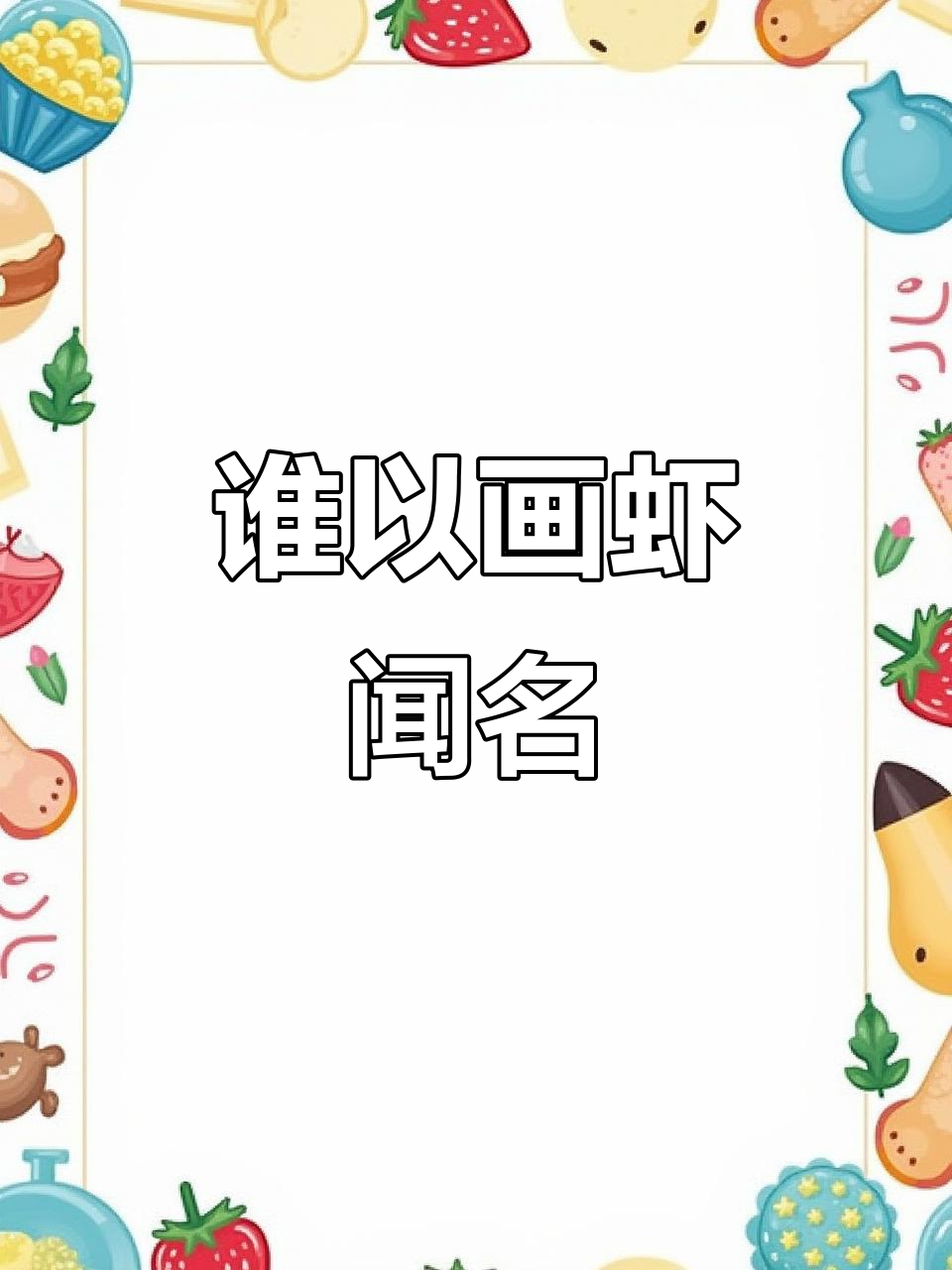 以画虾著称的画家是谁?公考常识大挑战