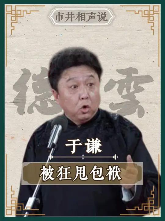 德云社都拿于谦甩包袱:郭德纲一张嘴就是段子 德云社 郭德纲于谦 相声 岳云鹏 烧饼