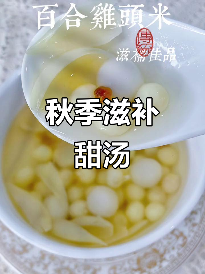 江南秋日，鸡头米如珍珠般圆润，滋补甜汤你尝过吗？
