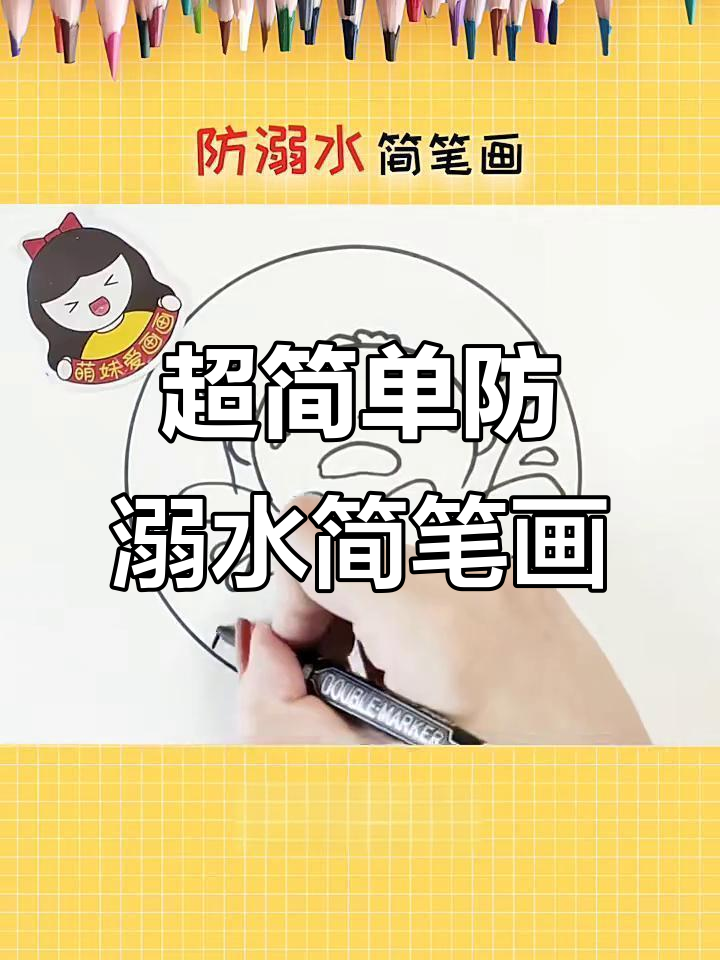 儿童防溺水小知识,轻松学会画简笔画