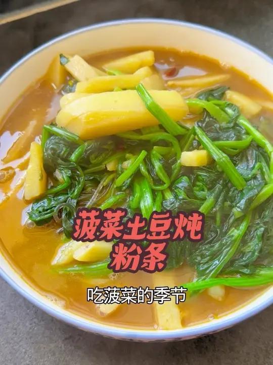 家常菜土豆炖菠菜 #热点 #菠菜 #家常菜 #美食分享 #美食