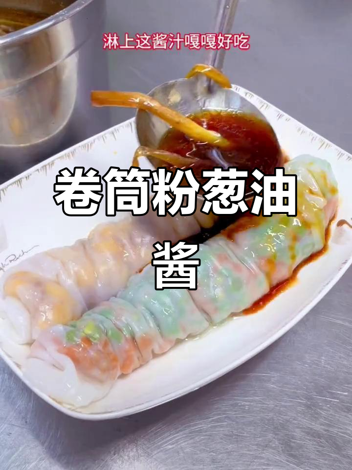 葱油酱汁做法大揭秘,卷筒粉必备美味调料