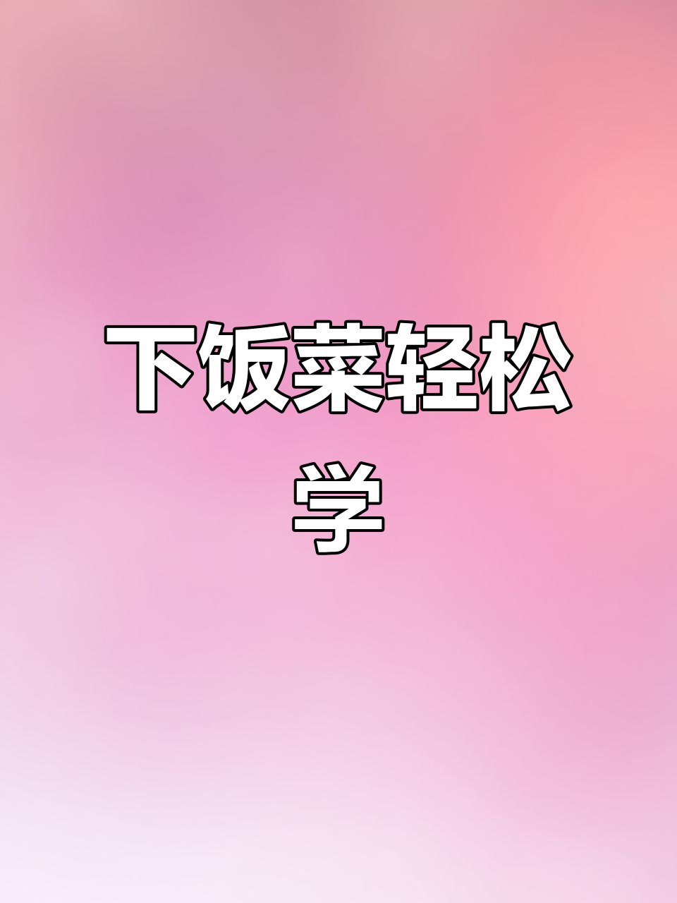 简单又下饭,教你做美味家常菜