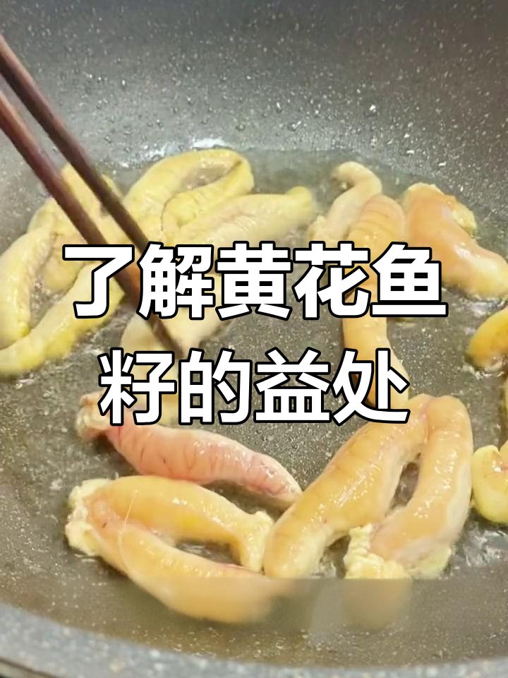 黄花鱼籽的营养价值与食用禁忌