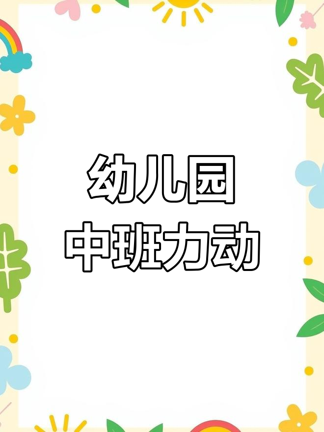 中班律动《勇敢的小鸡》教案与音乐