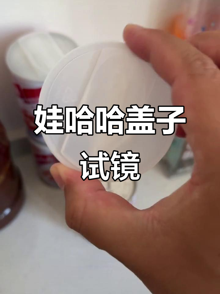 娃哈哈八宝粥盖能当小米14 Ultra镜头保护壳?