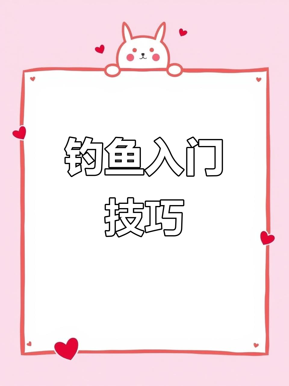 钓鱼新手必看：饵料、挂钩与抛竿全解析！