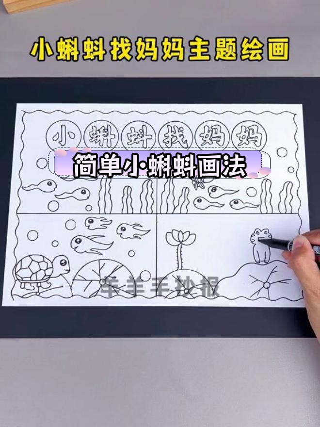 小蝌蚪找妈妈儿童绘画教程