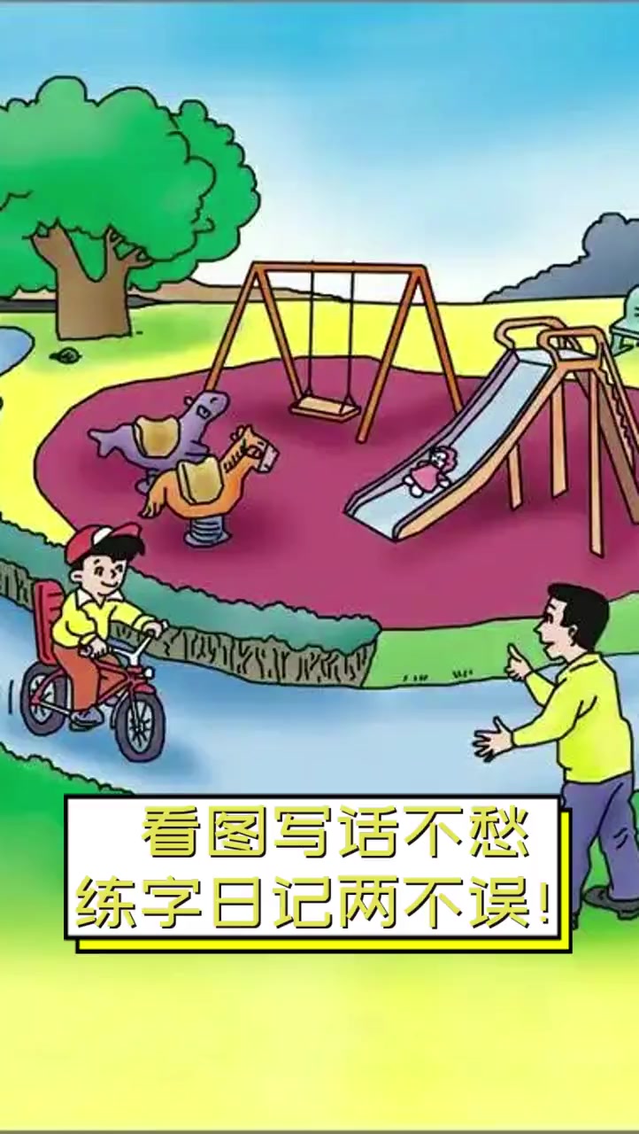 看图写话不愁,练字日记两不误!