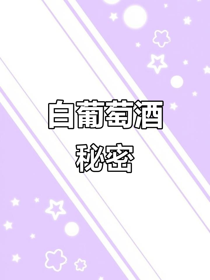 勃艮第白葡萄品种大揭秘,酒标告诉你一切!