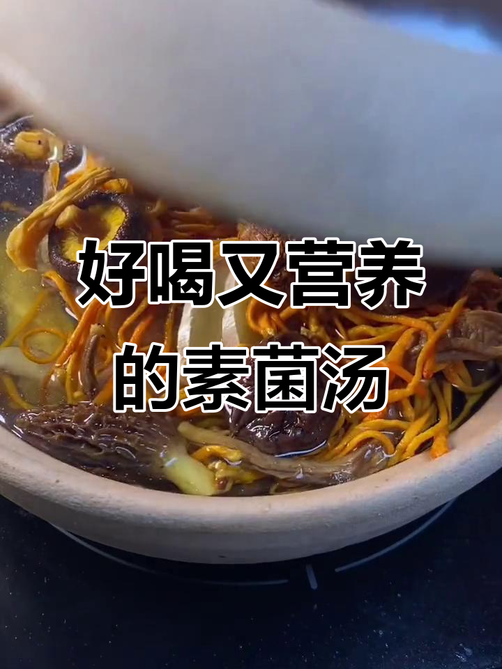 素食菌汤包,炖出满满一锅鲜香美味
