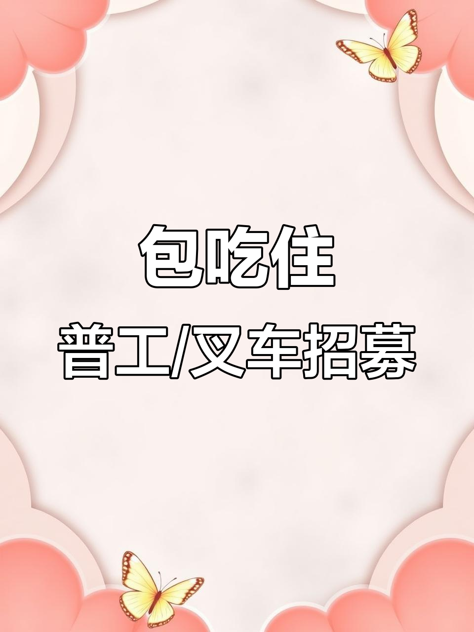 包吃住,操作工、分拣员、叉车司机岗位招聘