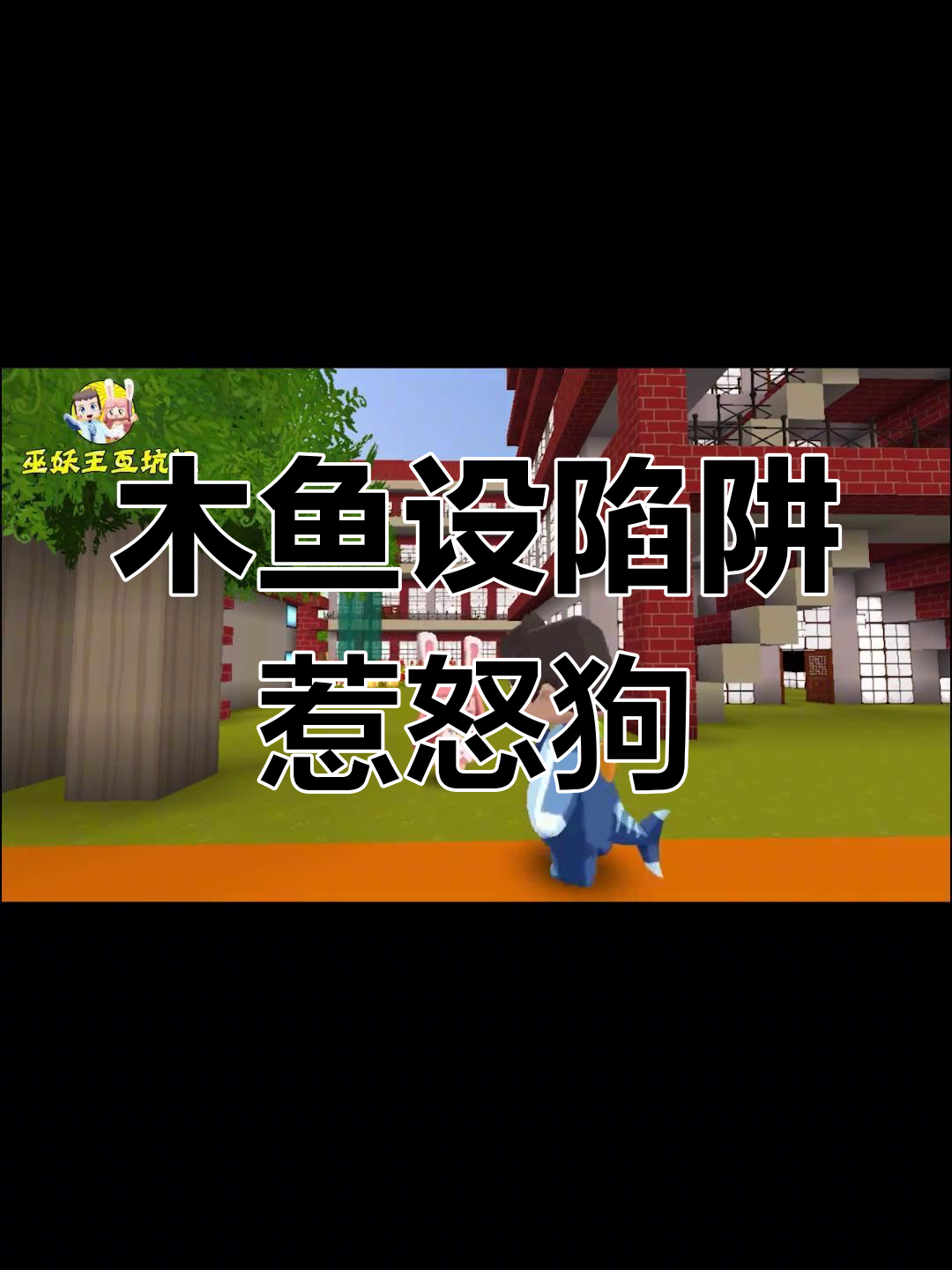 木鱼设计机关捉狗,结果被当成靶子练!