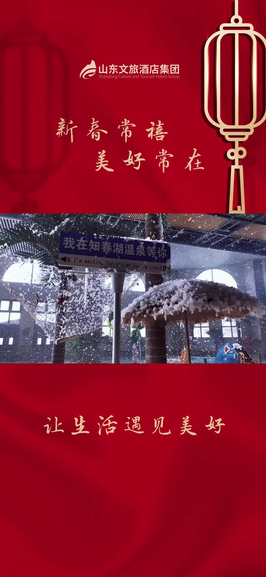 @临沂鲁商知春湖温泉酒店 愿所有的美好和期待2023都能如约而至 温泉