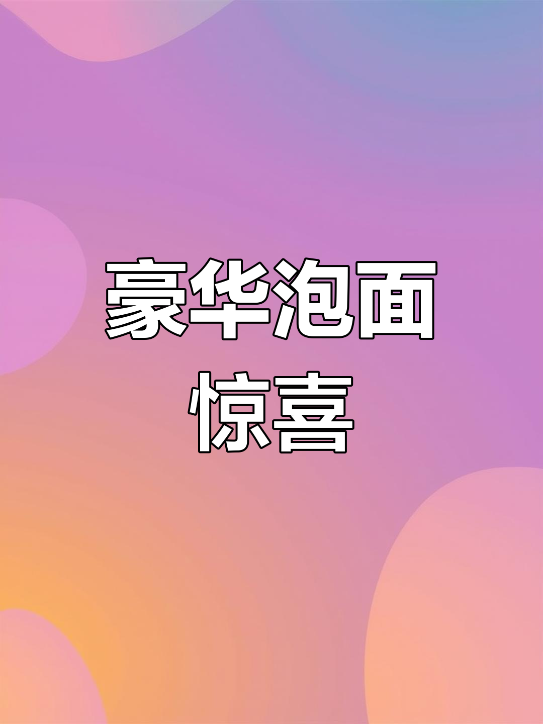 四块钱一桶泡面,居然送卤蛋!今麦郎太豪气了!