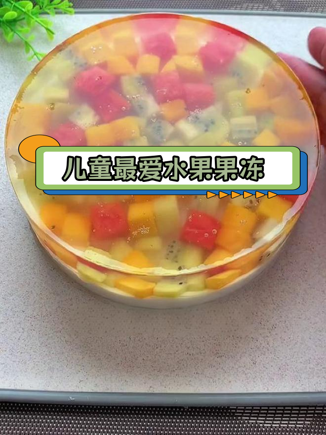 孩子爱吃的水果果冻蛋糕,轻松做