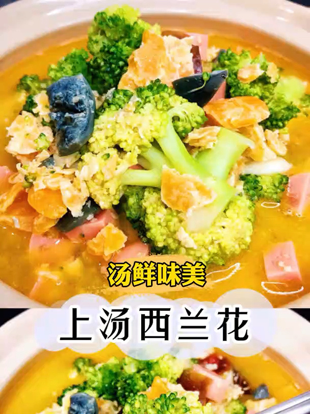 上汤西兰花|金汤绿菜,食材丰富