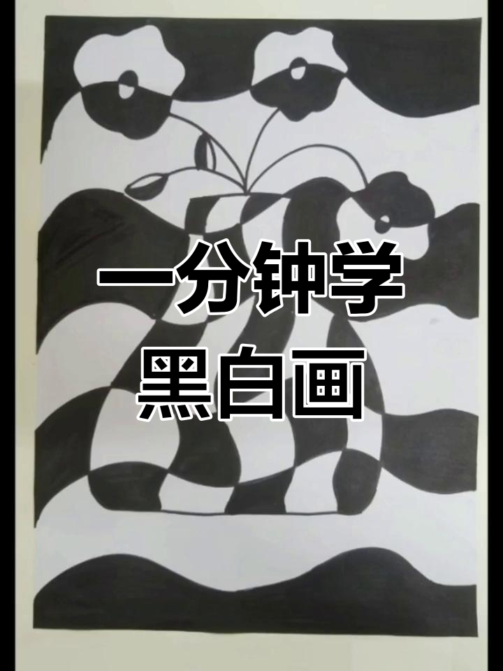轻松掌握黑白装饰画技巧