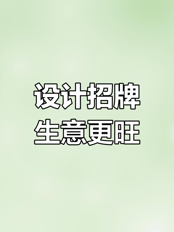 餐饮门牌设计,生意火爆的秘密武器