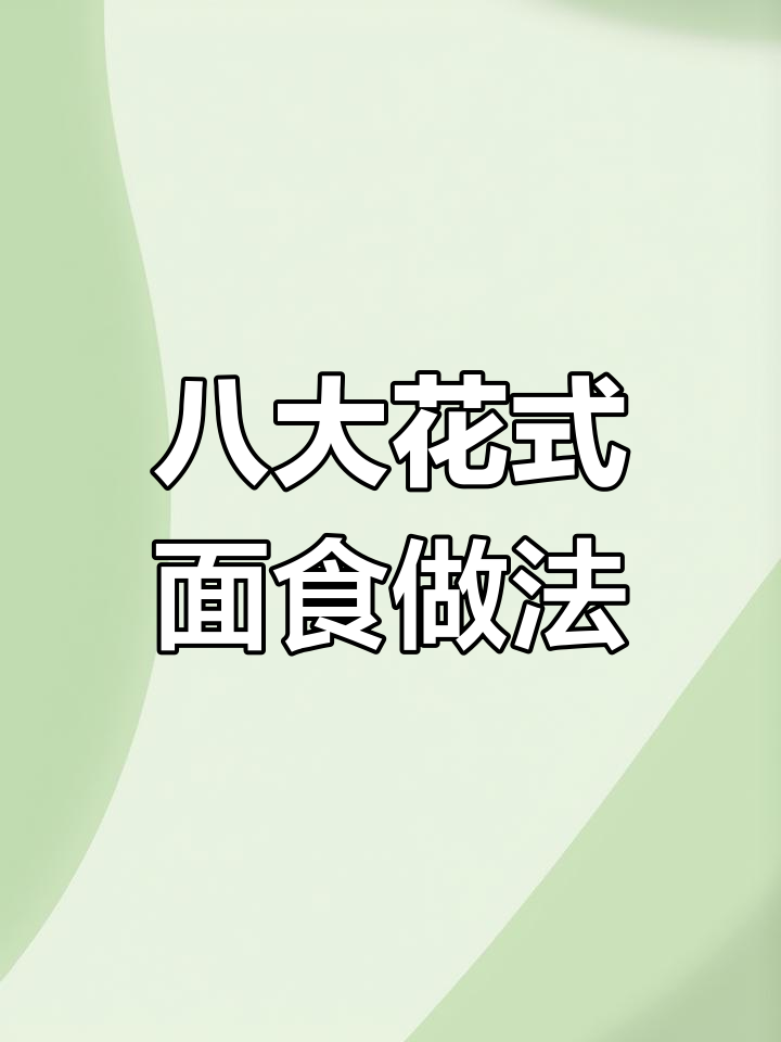 面点大师教你做八种花样面食,轻松学会奶黄包和各种美味